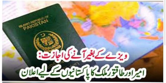 ویزے کے بغیر آنے کی اجازت۔۔۔۔پاکستانیوں کے لیے شاندار اعلان – The Urdu Time