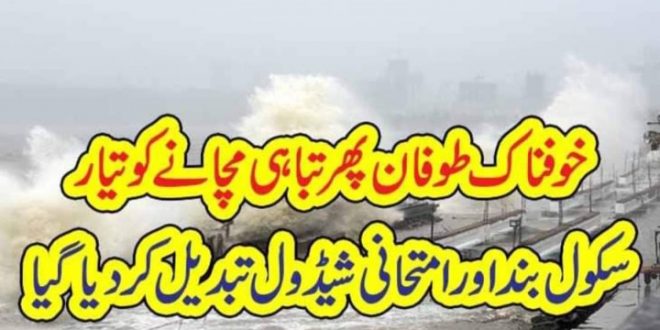 خوفناک طوفان پھر تب اہ ی مچانے کو تیار سکول بنداور امتحانی شیڈول تبدیل کر دیا گیا – The Urdu Time