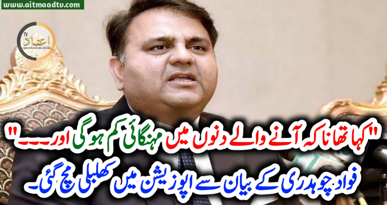 “کہا تھا نا کہ آنے والے دنوں میں مہنگائی کم ہوگی اور۔۔۔” فواد چوہدری کے بیان سے اپوزیشن میں کھلبلی مچ گئی۔ – Aitmaad TV