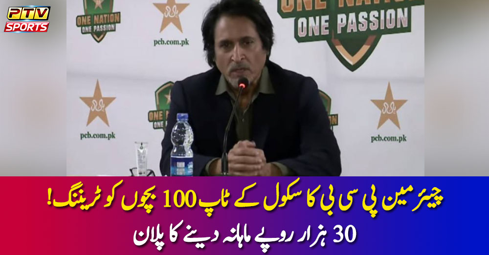 چیئرمین پی سی بی کا سکول کے ٹاپ 100 بچوں کو ٹریننگ! 30 ہزار روپے ماہانہ دینے کا پلان