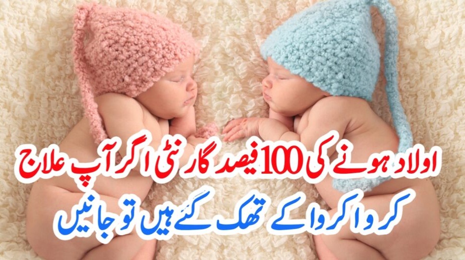 اولاد ہونے کی 100فیصد گارنٹی اگر آپ علاج کر و ا کروا کے تھک گئےہیں تو – Nann Saba