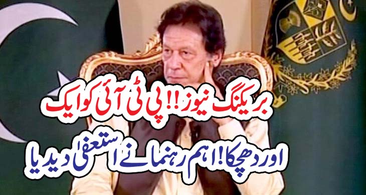 پی ٹی آئی کو ایک اور دھچکا!اہم رہنما نے استعفیٰ دیدیا – Today Newztv