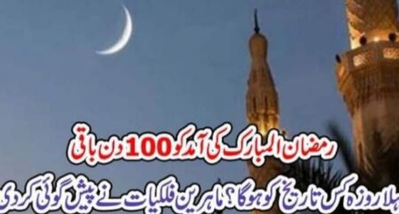 رمضان المبارک کی آمد کو100دن باقی ٗ پہلا روزہ کس تاریخ کو ہوگا ؟ماہرین فلکیات نے پیش گوئی کر دی – Forecasts News