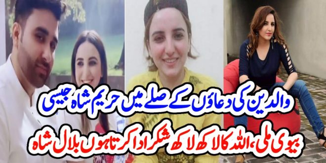 والدین کی دعاؤں کے صلے میں حریم شاہ جیسی بیوی ملی،اللہ کا لاکھ لاکھ شکر ادا کرتا ہوں بلال شاہ – News1