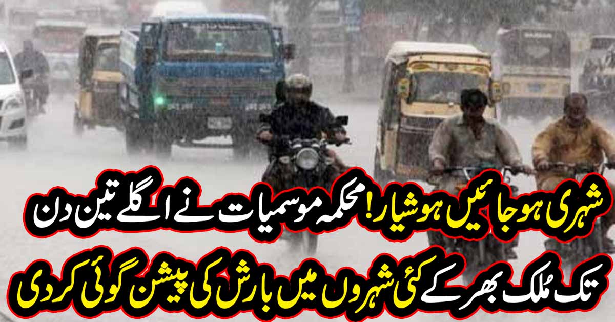 شہری ہوجائیں ہوشیار!محکمہ موسمیات نےاگلے تین دن تک مُلک بھرکے کئی شہروں میں بارش کی پیشن گوئی کردی