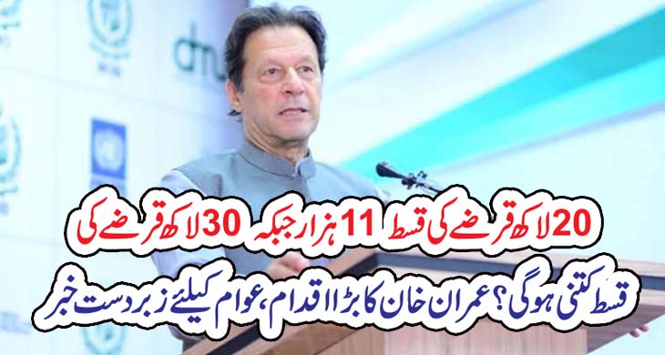 20 لاکھ قرضے کی قسط 11 ہزار جبکہ 30 لاکھ قرضے کی قسط کتنی ہوگی ؟ عمران خان کا بڑا اقدام ، عوام کیلئے زبردست خبر – Today Newztv