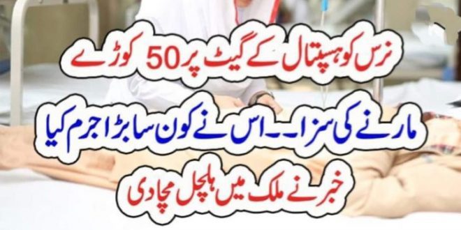 نرس کو ہسپتال کے گیٹ پر 50ک، وڑ، ے م، ار، نے کی سزا ۔۔اس نے کون سا بڑا ج، رم کیا خبر نے ملک میں ہلچل مچا دی – The Urdu Time