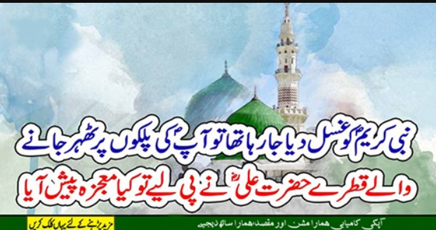 نبی کریم ﷺ کو غسل دیا جا رہا تھا