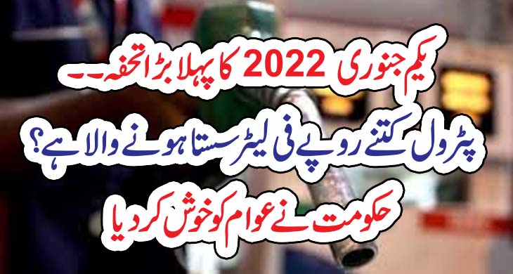 یکم جنوری 2022 کا پہلابڑا تحفہ۔۔پٹرول کتنے روپے فی لیٹرسستاہونے والا ہے؟ حکومت نے عوام کو خوش کر دیا – Today Newztv