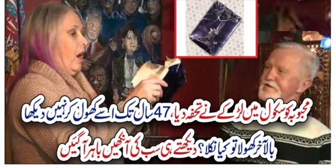 لڑکے کو سکول میں محبوبہ نے تحفہ دیا، 47 سال تک اسے کھول کر نہیں دیکھا، بالآخر کھولا تو کیا نکلا؟ دیکھتے ہی سب کی آنکھیں با ہر آگئیں – Newsbeads