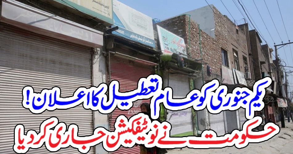 یکم جنوری کو عام تعطیل کا اعلان! حکومت نے نوٹیفکیشن جاری کر دیا – Qahani.com