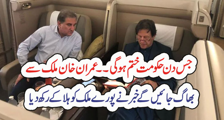 جس دن حکومت ختم ہو گی ۔۔عمران خان ملک سے بھاگ جائیں گے خبر نے پورے ملک کو ہلا کےرکھ دیا – Qahani.com