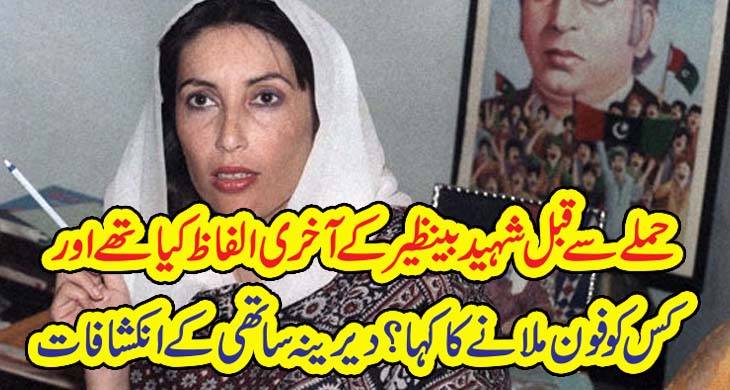 ح م لے سے قبل شہید بینظیر کے آخری الفاظ کیا تھے اورکس کو فون ملانے کا کہا؟ دیرینہ ساتھی کے انکشافات – Today Newztv
