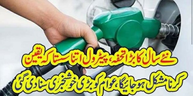 نئے سال کا بڑا تحفہ۔۔۔یٹرول اتنا سستا کہ یقین کرنا مشکل ہو جائیگا۔۔۔عوام کو بڑی خوشخبری سنا دی گئی