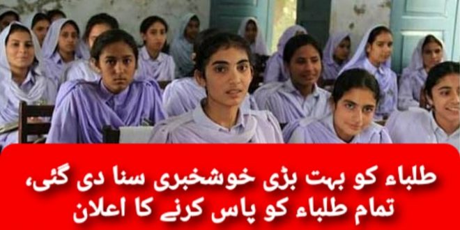 طلبہ کیلئے بڑی خبر ، طلباء کو بہت بڑی خوشخبری سنا دی گئی ، تمام طلباء کو پاس کرنے کا اعلان