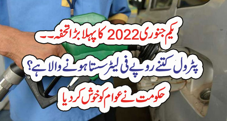 یکم جنوری 2022 کا پہلابڑا تحفہ۔۔پٹرول کتنے روپے فی لیٹرسستاہونے والا ہے؟ حکومت نے عوام کو خوش کر دیا – Qahani.com