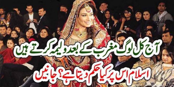 آج کل لوگ مغرب کے بعد ولیمہ کرتے ہیں۔۔اسلام کااس پرحکم دیکھ لیں – The Urdu Time