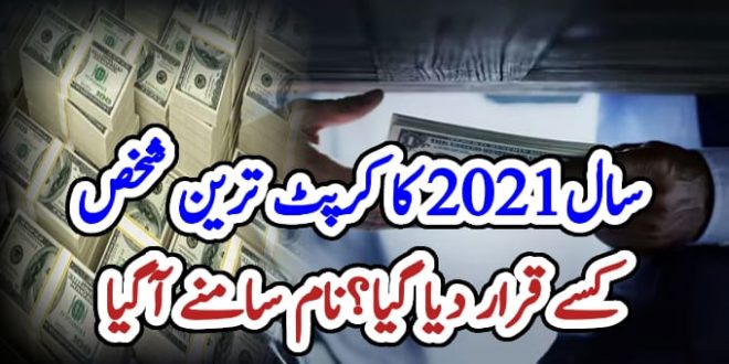 سال 2021 کا کرپٹ ترین شخص کسے قرار دیا گیا؟نام سامنے آگیا – News1