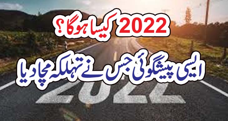 2022کیساہوگا؟ ایسی پیشگوئی جس نے تہلکہ مچا دیا – Qahani.com