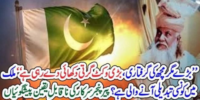 ملک میں کونسی تبدیلی آنے والی ہے؟پیر پنجر سرکار کی ناقابلِ یقین پیشگوئیاں – The Urdu Time