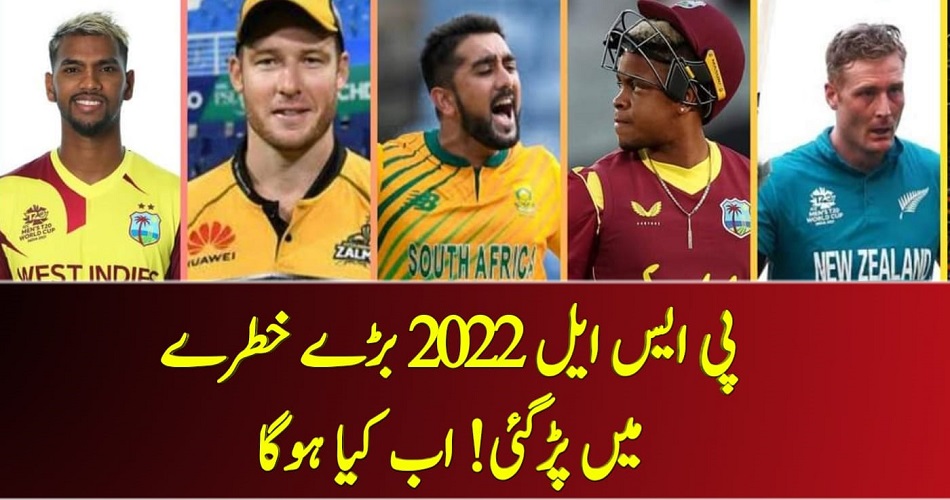 پی ایس ایل 2022 بڑے خطرے میں پڑگئی! اب کیا ہوگا – News 15 Today