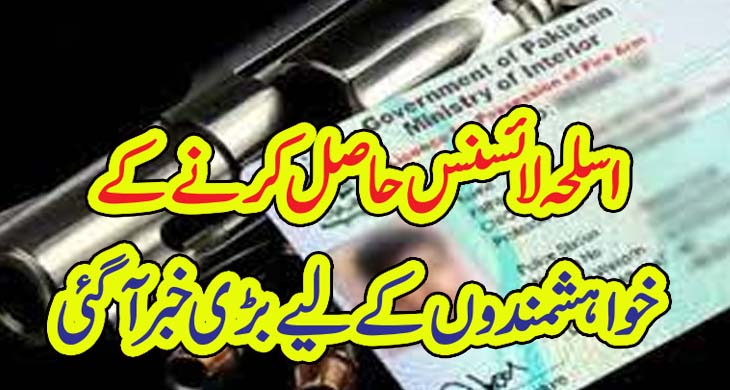 اسلحہ لائسنس حاصل کرنے کے خواہشمندوں کے لیے بڑی خبر آگئی – Today Newztv