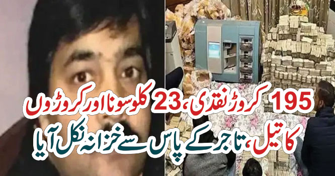 195 کروڑنقدی، 23 کلو سونا اور کروڑوں کا تیل، تاجر کے پاس سے خزانہ نکل آیا –