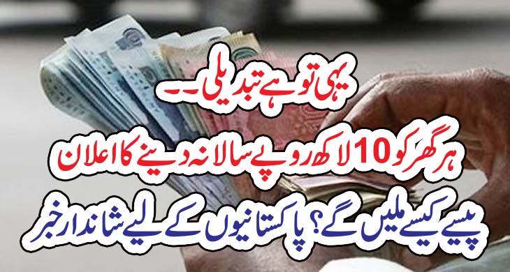 یہی تو ہے تبدیلی ۔۔ ہر گھر کو 10لاکھ روپے سالانہ دینے کا اعلان – Today Newztv