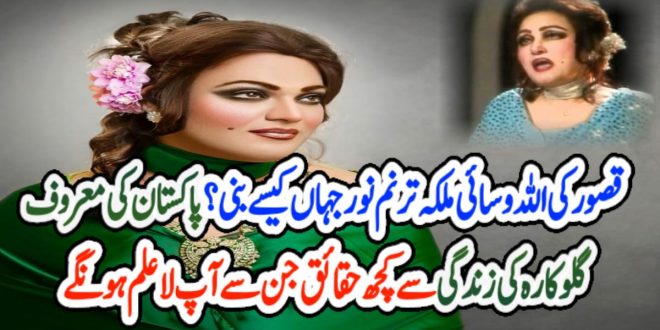 قصور کی اللہ وسائی ملکہ ترنم نور جہاں کیسے بنی؟ پاکستان کی معروف گلوکارہ کی زندگی سے کچھ حقائق جن سے آپ لاعلم ہونگے – News1