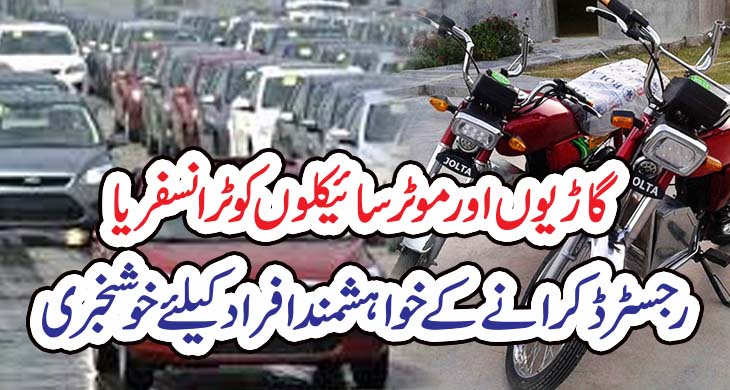 گاڑیوں اور موٹرسائیکلوں کو ٹرانسفر یا رجسٹرڈ کرانے کے خواہشمند افراد کیلئے خوشخبری – Today Newztv