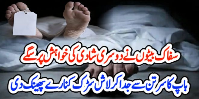 سفاک بیٹوں نے دوسری شادی کی خواہش پر سگے باپ کا سر تن سے جدا کر لاش سڑک کنارے پھینک دی – News1