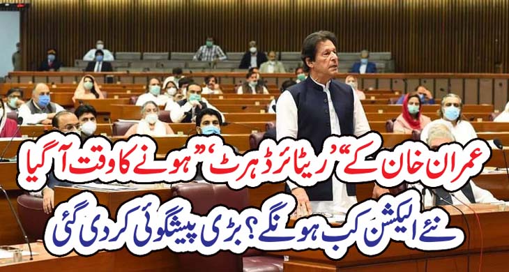 ’’ عمران خان کے “’ ریٹائرڈ ہرٹ‘” ہونے کا وقت آگیا‘‘نئے الیکشن کب ہونگے ؟بڑی پیشگوئی کر دی گئی – Today Newztv