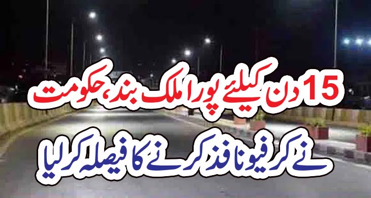 15دن کیلئے پورا ملک بند، حکومت نے کرفیو نافذ کرنے کا فیصلہ کر لیا – Today Newztv