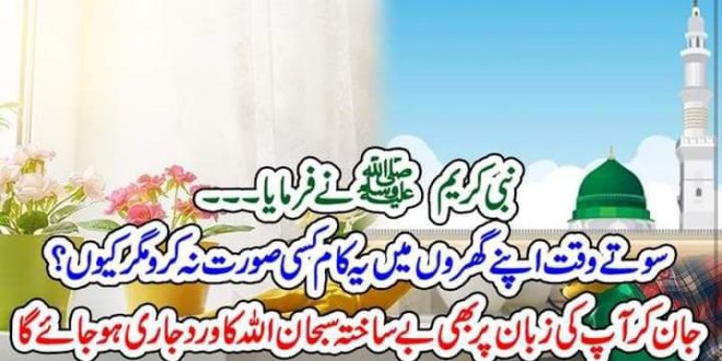 نبی کریم ﷺ نے فرمایا :سوتے وقت اپنے گھروں میں یہ کام کسی صورت نہ کرو مگر کیوں ؟ جان کر آپ کی زبان پر بھی بے ساختہ سبحان اللہ کا ورد جاری ہو جائے گا – The Urdu Time