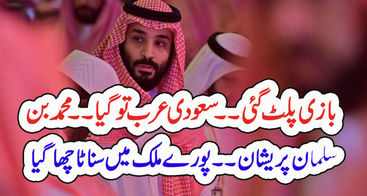 بازی پلٹ گئی۔۔سعودی عرب تو گیا۔۔محمد بن سلمان پریشان۔۔ پور ےملک میں سناٹا چھا گیا – Qahani.com