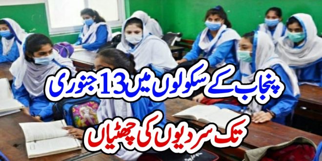 پنجاب کے سکولوں میں 13 جنوری تک سردیوں کی چھٹیاں – News1