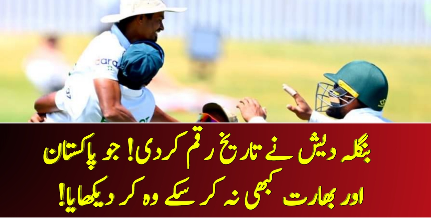 بنگلہ دیش نے تاریخ رقم کردی! جو پاکستان اور بھارت کبھی نہ کر سکے وہ کر دیکھایا! – Cricket Lover Ali Show