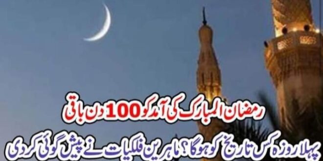 رمضان المبارک کی آمد کو100دن باقی ٗ پہلا روزہ کس تاریخ کو ہوگا ؟ماہرین فلکیات نے پیش گوئی کر دی