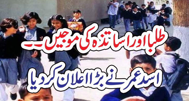 طلبا اور اساتذہ کی موجیں۔۔ اسد عمر نے بڑا اعلان کردیا – Today Newztv