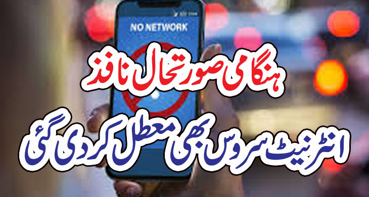 ہنگامی صورتحال نافذ، انٹرنیٹ سروس بھی معطل کر دی گئی – Today Newztv