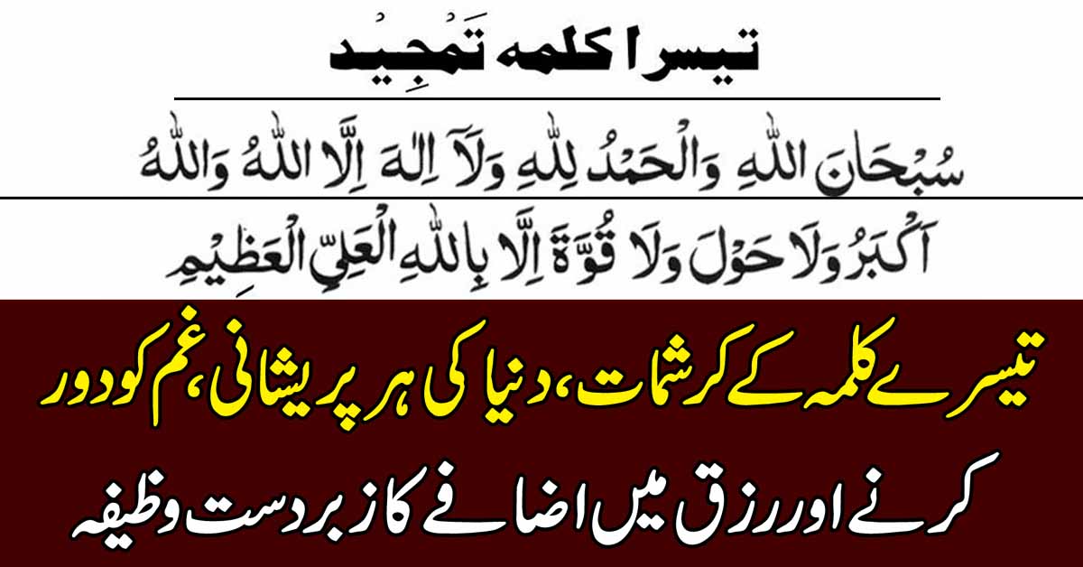 تیسرے کلمہ کے کرشمات ، دنیا کی ہر پریشانی ،غم کو دورکرنے اور رزق میں اضافے کا زبردست وظیفہ