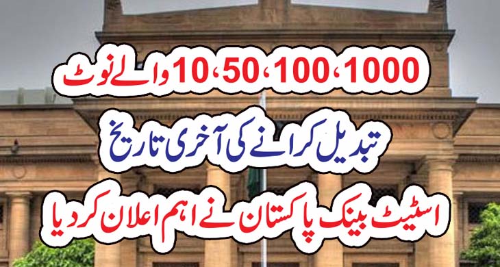 10،50،100،1000 والے نوٹ تبدیل کرانے کی آخری تاریخ ،اسٹیٹ بینک پاکستان نے اہم اعلان کر دیا – Today Newztv