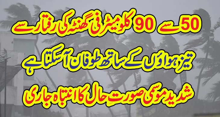 50 سے 90 کلومیٹر فی گھنٹہ کی رفتار سے تیز ہوائوں کے ساتھ طوفان آ سکتا ہے شدید موسمی صورتِ حال کاا نتباہ جاری – Today Newztv