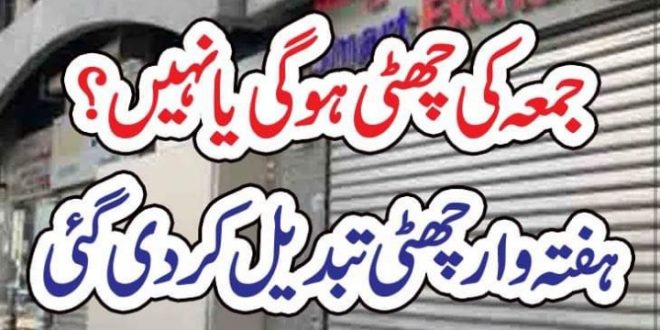 جمعہ کی چھٹی ہو گی یا نہیں؟ ہفتہ وار چھٹی تبدیل کر دی گئی – The Urdu Time