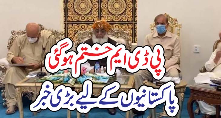 پی ڈی ایم ختم ہوگئی پاکستانیوں کے لیے بڑی خبر – Today Newztv