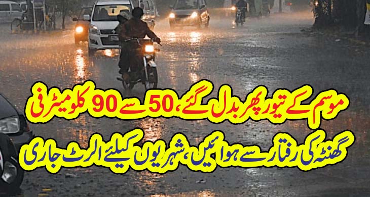 موسم کے تیور پھر بدل گئے، 50سے 90کلومیٹر فی گھنٹہ کی رفتار سے ہوائیں، شہریوں کیلئے الرٹ جاری – Today Newztv