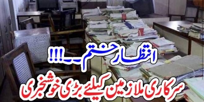 انتظار ختم۔۔!!! سرکاری ملازمین کیلئے بڑی خوشخبری – The Urdu Time