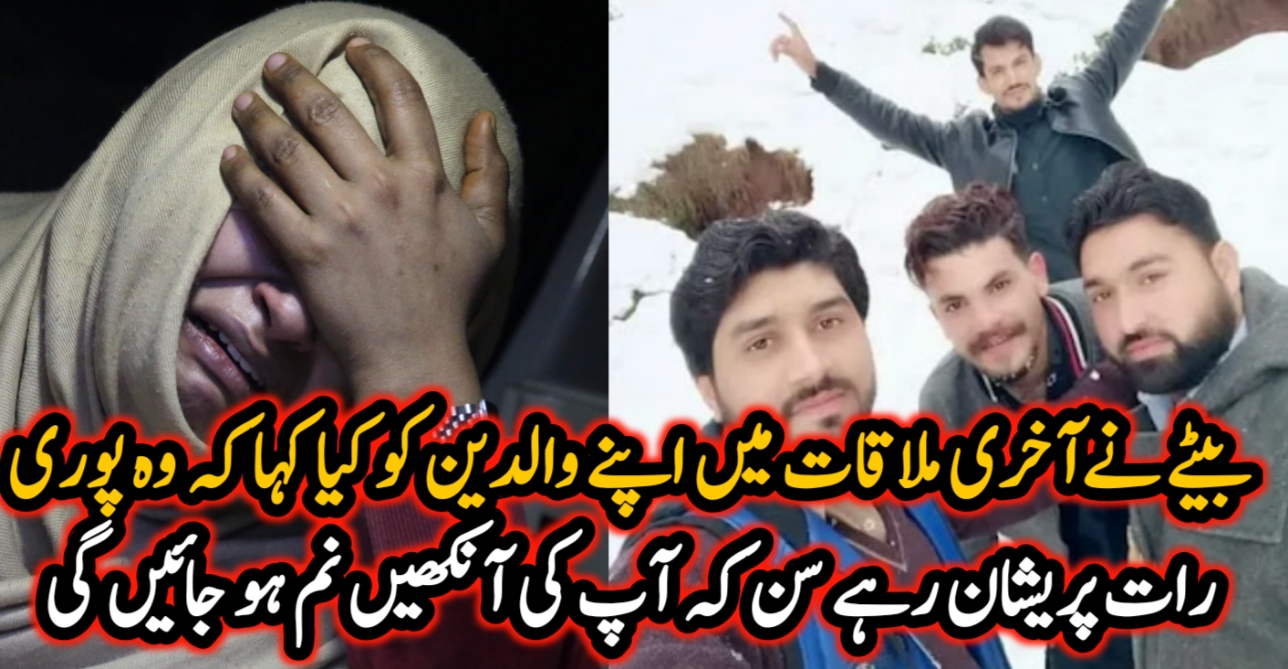 بیٹے نےآخری ملاقات میں اپنے والدین کو کیا کہا کہ وہ پوری رات پریشان رہے –