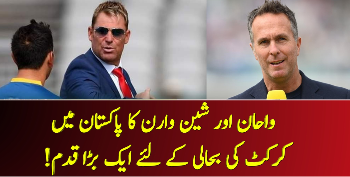 واحان اور شین وارن کا پاکستان میں کرکٹ کی بحالی کے لئے ایک بڑا قدم! – Cricket Lover Ali Show