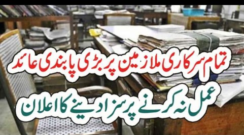 تمام سرکاری ملازمین پر بڑی پابندی عائد۔۔۔عمل نہ کرنے پرس، زا دینے کااعلان – The News 100